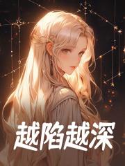 越陷越深精彩章节免费在线阅读，姜乔陆寻完结版