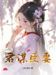 《君谋臣妻》小说大结局免费试读 崔颜谢忱小说