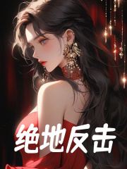 绝地反击最新章节，绝地反击免费在线阅读