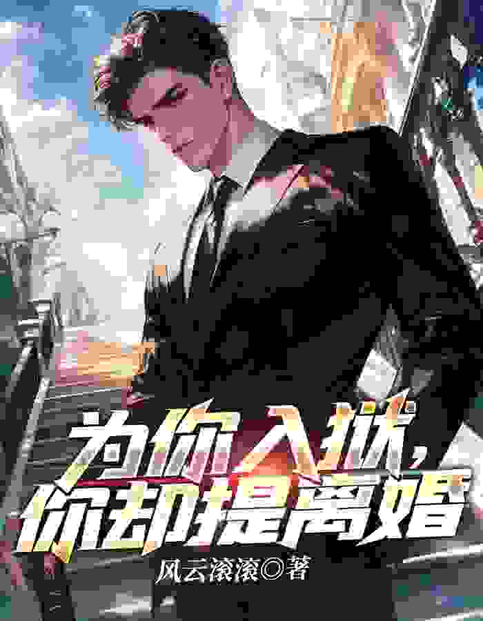 无删减精彩小说《出狱后，我被老婆背刺了》免费阅读