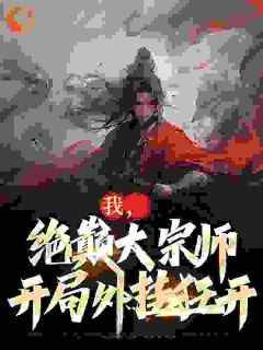 作者十二日写的高武：从绝巅大宗师开始无敌小说大结局全章节阅读