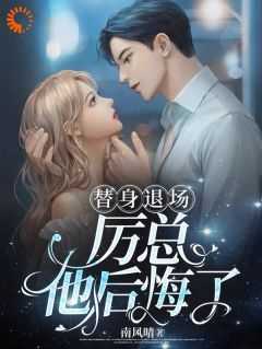 好书推荐《男友出轨后，我不小心招惹了霸总》林浅厉砚修全文在线阅读