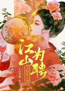 主角莫漓萧问君小说完整版-江山为聘，王妃请上坐免费阅读全文