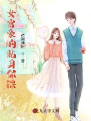 女富豪的贴身保镖林霜苏晚乔小说在线免费阅读
