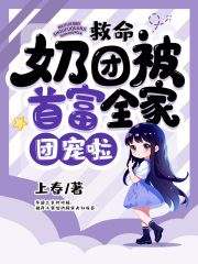 救命，奶团被首富全家团宠啦江雨鸢江筠-上春小说