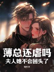 男女主人公叫安凝薄宴淮的小说免费资源