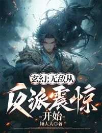 玄幻：无敌从反派震惊开始全集小说_李玄机王天完结版阅读