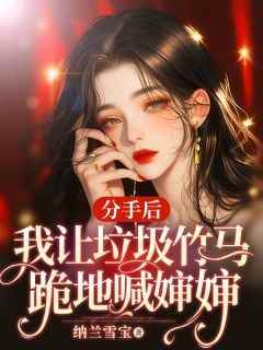 分手后，我让垃圾竹马跪地喊婶婶[抖音]小说-苏锦盛晏庭无删减阅读