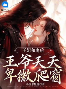 叶青璃墨元珏主角的小说完结版《王妃和离后，王爷天天卑微爬窗》全集