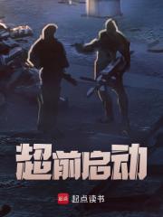 超前启动沈河，超前启动在线无弹窗阅读