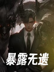 暴露无遗苏小影沈战王小说阅读，暴露无遗无删减版