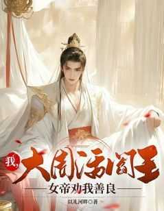抖音爆款小说《我，大周活阎王，女帝劝我善良林易宋予》免费txt全文阅读