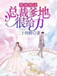漫漫婚途：总裁爹地很给力在线全文阅读-主人公许沐恩秦桦小说