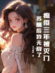 苏阳云梦雪小说痴傻三年被灭门，苏醒后我无敌了在哪里可以看
