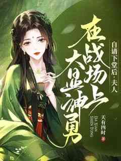 自请下堂后，夫人在战场上大显神勇(新书)小说_叶锦欢傅夜寒阅读