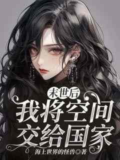 《末世后，我将空间交给国家》赵穆晨苏亦明-小说未删减阅读