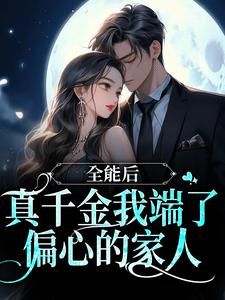 《竹漾李秋玲》主角小说进入神秘世界后，真千金全能了抖音文免费阅读全文