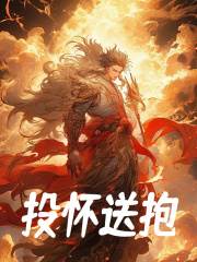无删减小说《投怀送抱》精彩章节阅读