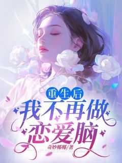 熬夜也要看完的重生后，我不再做恋爱脑小说推荐