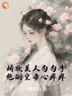 （全集-免费）她，猫系美人，被帝王吃干抹净了完本小说_酒酒李砚修全文免费阅读