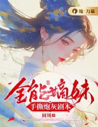 全能嫡妹手撕炮灰剧本小说(完结)-江灼泠江芙语无删减阅读