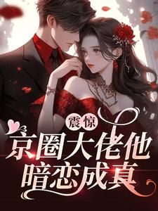 闵恩夏江熠主角的小说完结版《震惊，京圈大佬他暗恋成真》全集