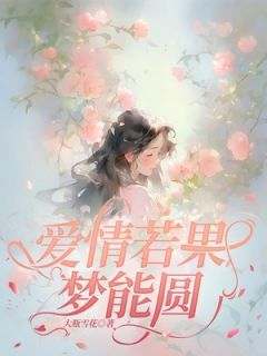 《爱情若果梦能圆》顾森言简诺免费全章节目录阅读