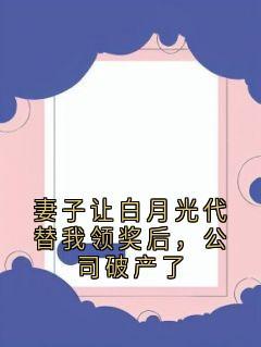 快手热文《妻子让白月光代替我领奖后，公司破产了》顾千城关言小说推荐