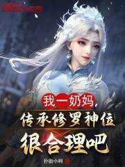 林封千仞雪（我一奶妈，传承修罗神位很合理吧小说）无弹窗免费试读