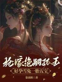 无广告小说抢嫁绝嗣狐王，好孕雪兔一胎五宝-皎皎灵婉月在线阅读