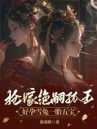 抢嫁绝嗣狐王，好孕雪兔一胎五宝小说免费版阅读抖音热文