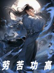 小说《劳苦功高》在线免费阅读