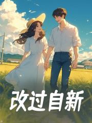 主人公许秀芳谢翊小说改过自新在线无删减阅读