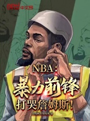 NBA：暴力前锋，打哭詹姆斯！陈昊韦德，NBA：暴力前锋，打哭詹姆斯！最新章节