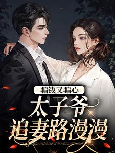 完整版《骗钱又骗心，太子爷追妻路漫漫》温见月宋时珩小说免费在线阅读