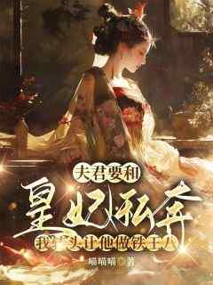 快手热推《夫君要和皇妃私奔，我转头让他做铁王八》小说主角江承轩温元在线阅读