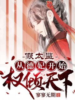 《假太监：从德妃开始权倾天下》小说全章节目录阅读BY寥寥无期完结版阅读