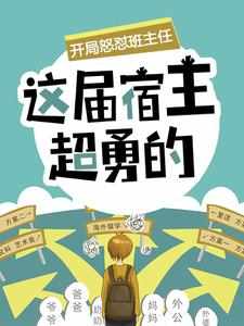 抖音爆款小说《开局怒怼班主任，这届宿主超勇的陈书李远》免费txt全文阅读