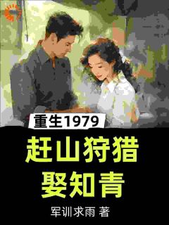 重生1979，赶山***娶知青张卫东苏晓月大结局在线阅读