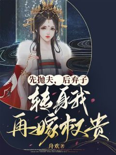 《娶平妻时强硬，我走你们哭什么》by舟欢(江婉赵仲景)未删节免费阅读