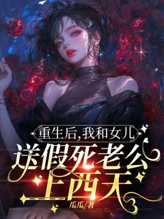 《重生后，我和女儿送假死老公上西天》(瓜瓜小说)小说最新章节