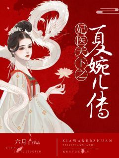 主角是夏婉儿乔明邺的小说叫什么《妃医天下之夏婉儿传》免费全文阅读