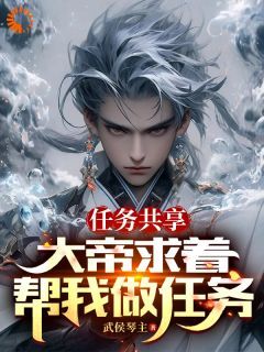 《逆天系统，我让老祖帮我干活》最新章节免费阅读by武侯琴主无广告小说