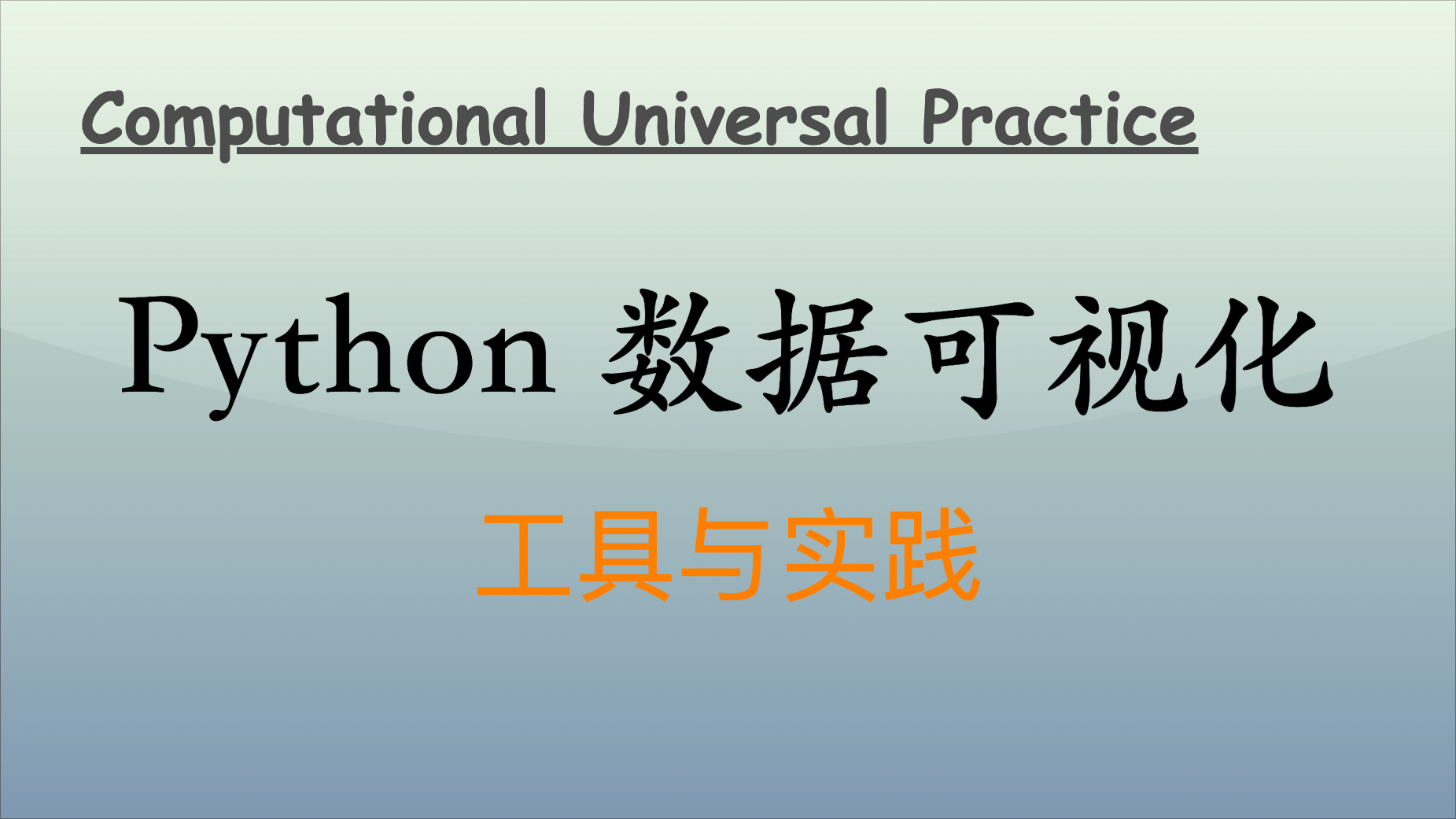 Python 数据可视化：工具与实践