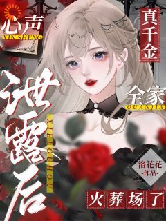 《偷听我心声后，全家人都杀疯了》by洛花花免费阅读小说大结局