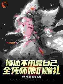 最完整版重生后，我靠师娘混成最强修士热门连载小说