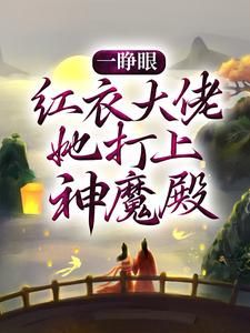 白冉白落涵完整版《一睁眼，红衣大佬她打上神魔殿》全文最新阅读