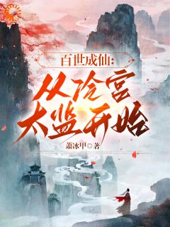 抖音爆款小说《百世成仙：从冷宫***开始！李长青胡妃》免费txt全文阅读