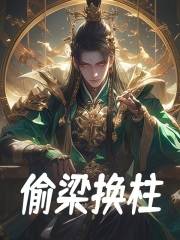 偷梁换柱免费阅读，偷梁换柱章节目录