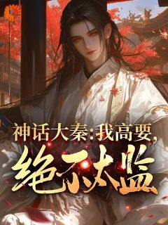 《神话同人：***影响剧情获得奖励》小说免费阅读 高要易小川大结局完整版